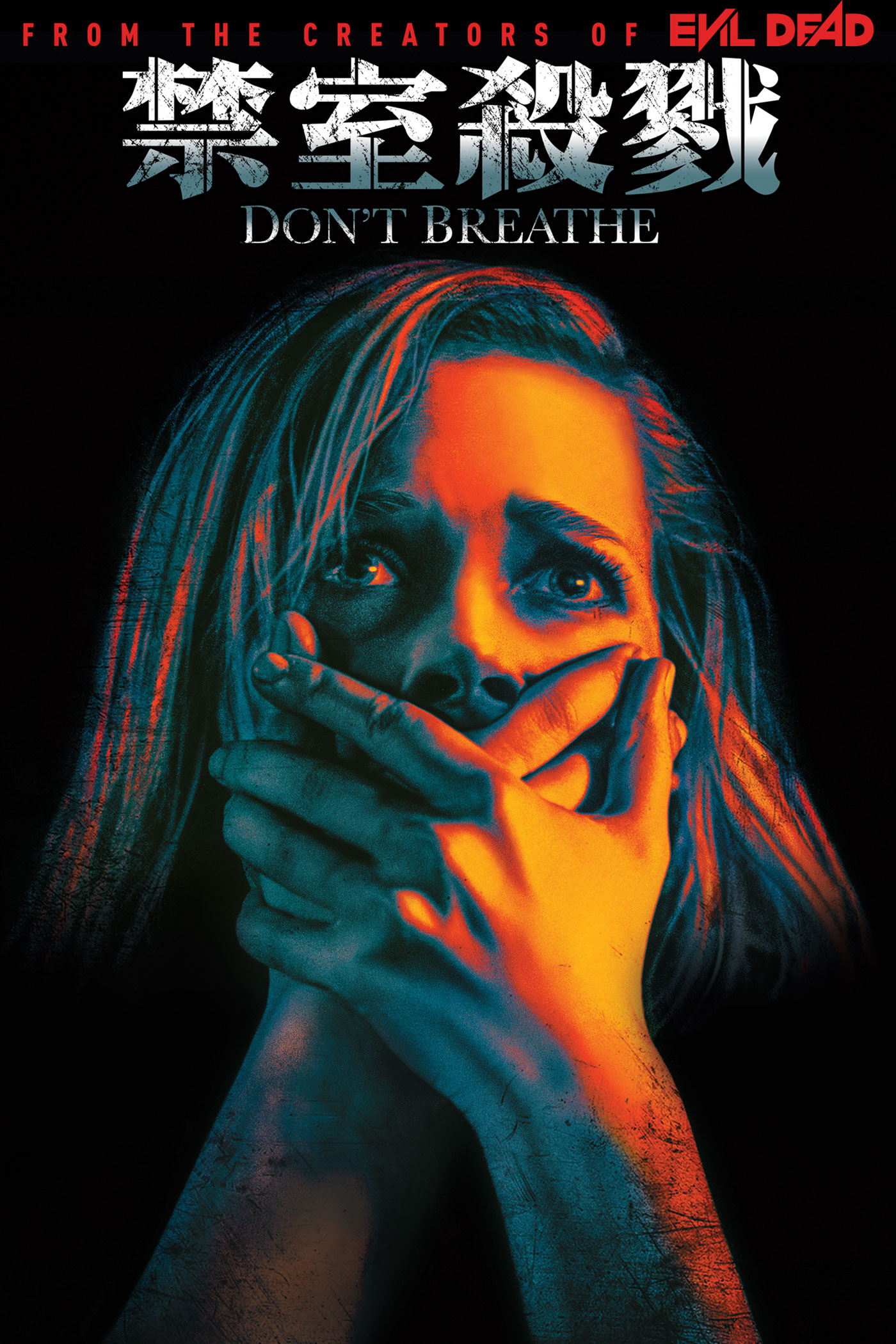 禁室殺戮 Don't Breathe KeyArt 